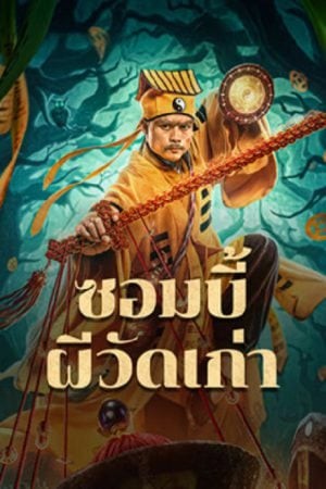 ดูซีรี่ย์เกาหลีซับไทย หนังลึกลับ
